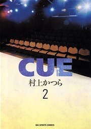 CUE(キュー) 2巻