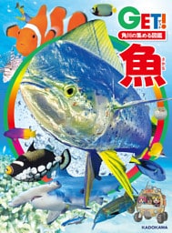 角川の集める図鑑ＧＥＴ！　魚