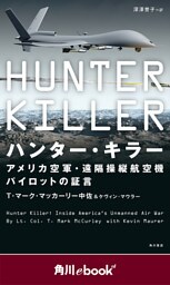 ハンター・キラー　アメリカ空軍・遠隔操縦航空機パイロットの証言　（角川ebook　nf）