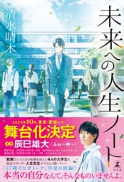 未来への人生ノート