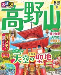 るるぶ 高野山（2027年版）