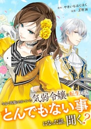 今まで馬鹿にされていた気弱令嬢に転生したら、とんでもない事になった話、聞く？（分冊版）第８話