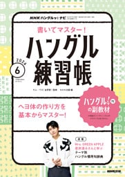 ＮＨＫテレビ ハングルッ！ ナビ 書いてマスター！ハングル練習帳2026年6月号