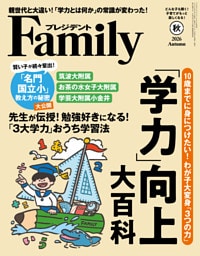 プレジデントFamily (ファミリー)2026年秋号