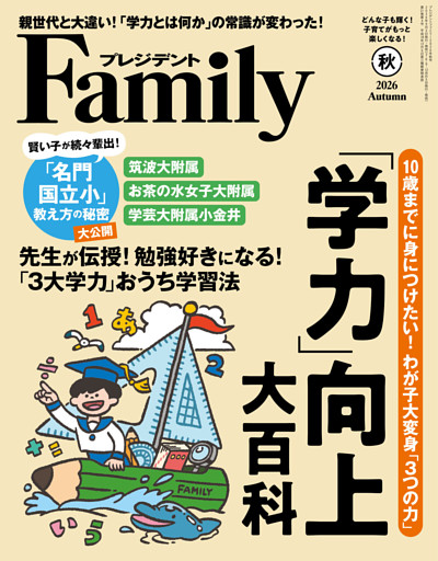 プレジデントFamily (ファミリー)2026年秋号
