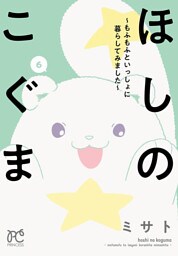 ほしのこぐま ～もふもふといっしょに暮らしてみました～　6