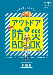 ランドネ特別編集　アウトドアで防災BOOK 新装版