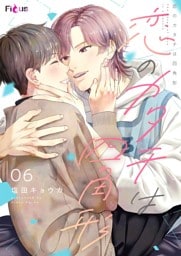 恋のカタチは四角形 6