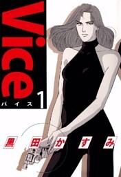 Vice 1巻