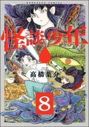 怪談少年（分冊版）　【第8話】