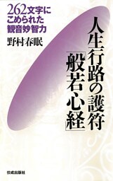 人生行路の護符「般若心経」　262文字にこめられた観音妙智力