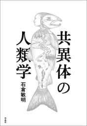 共異体の人類学