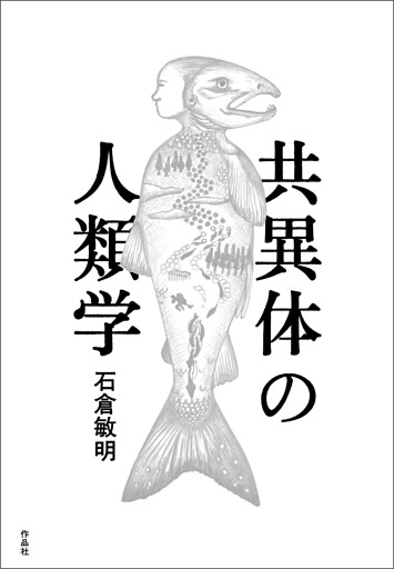 共異体の人類学