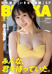 BUBKA（ブブカ） 2022年4月号電子書籍限定版「SKE48 井上瑠夏ver.」
