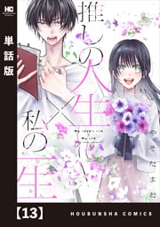 推しの人生×私の一生【単話版】　１３