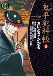 鬼平犯科帳　66巻