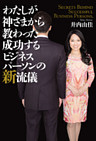 わたしが神さまから教わった成功するビジネスパーソンの新流儀