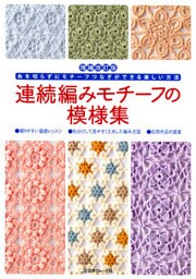 増補改訂版　連続編みモチーフの模様集