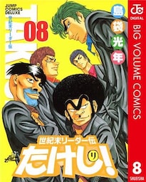 世紀末リーダー伝たけし！ 8