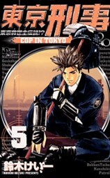東京刑事(5)