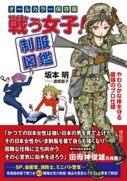 戦う女子！制服図鑑