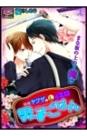 発情ヤクザの極エロ男子ごはん★まな板の上の…俺！？