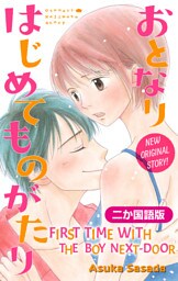 【二か国語版】Love Jossie　おとなりはじめてものがたり　story02