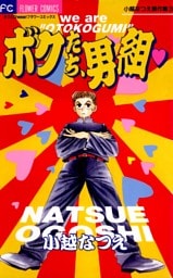 ボクたち、男組