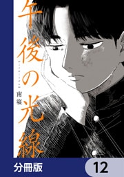午後の光線【分冊版】　12