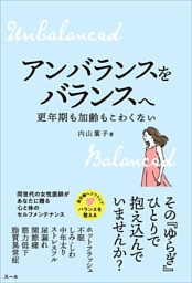 アンバランスをバランスへ　更年期も加齢もこわくない