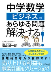 中学数学でビジネスのあらゆる問題を解決する！