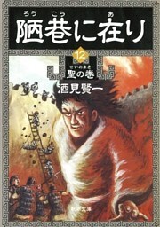 陋巷に在り12—聖の巻—(新潮文庫)