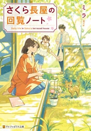 さくら長屋の回覧ノート