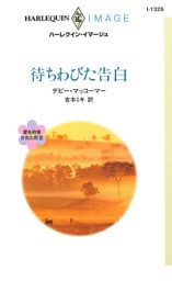 待ちわびた告白　愛を約束された町 ＩＩＩ