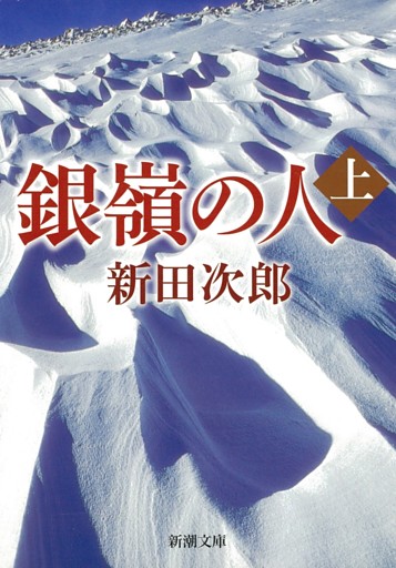 銀嶺の人
