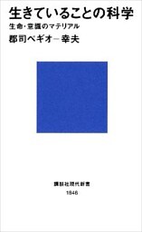生きていることの科学　生命・意識のマテリアル