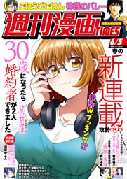 週刊漫画ＴＩＭＥＳ　２０２６年６／５号