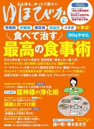 ゆほびか2026-2027年冬(壮快2026年11月号増刊)
