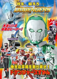 【《電子書籍限定》マンガ「100日後に爆発する怪人」100ページ収録】　ドゲンジャーズずかん