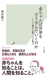 赤ちゃんは世界をどう学んでいくのか~ヒトに備わる驚くべき能力~