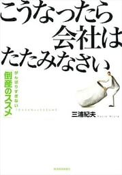 こうなったら会社はたたみなさい がんばりすぎない「倒産のススメ」