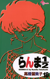 らんま1 2 新装版 18巻 電子書籍 コミック 小説 実用書 なら ドコモのdブック