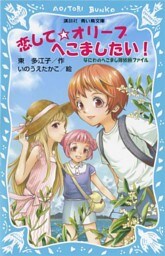 恋して☆オリーブへこましたい！　なにわのへこまし隊依頼ファイル