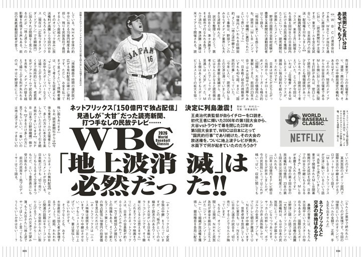WBC「地上波消滅」は必然だった!!