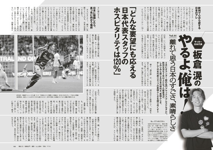 サッカー日本代表・板倉滉の「やるよ、俺は！」
