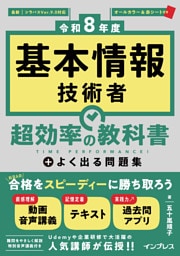 ［令和8年度］基本情報技術者 超効率の教科書＋よく出る問題集