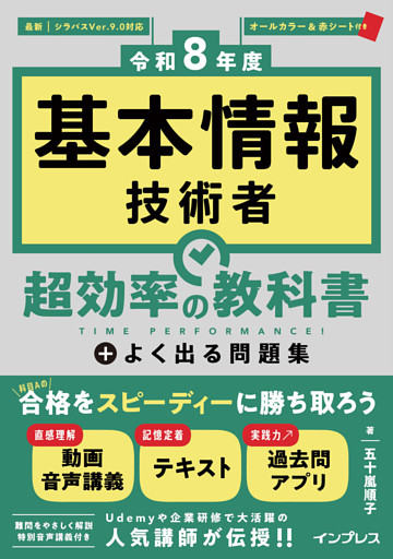 ［令和8年度］基本情報技術者 超効率の教科書＋よく出る問題集