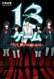 13ゲーム　―そして、僕たちは殺しあった―
