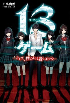 13ゲーム　―そして、僕たちは殺しあった―