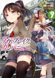 アウトブレイク・カンパニー　萌える侵略者９